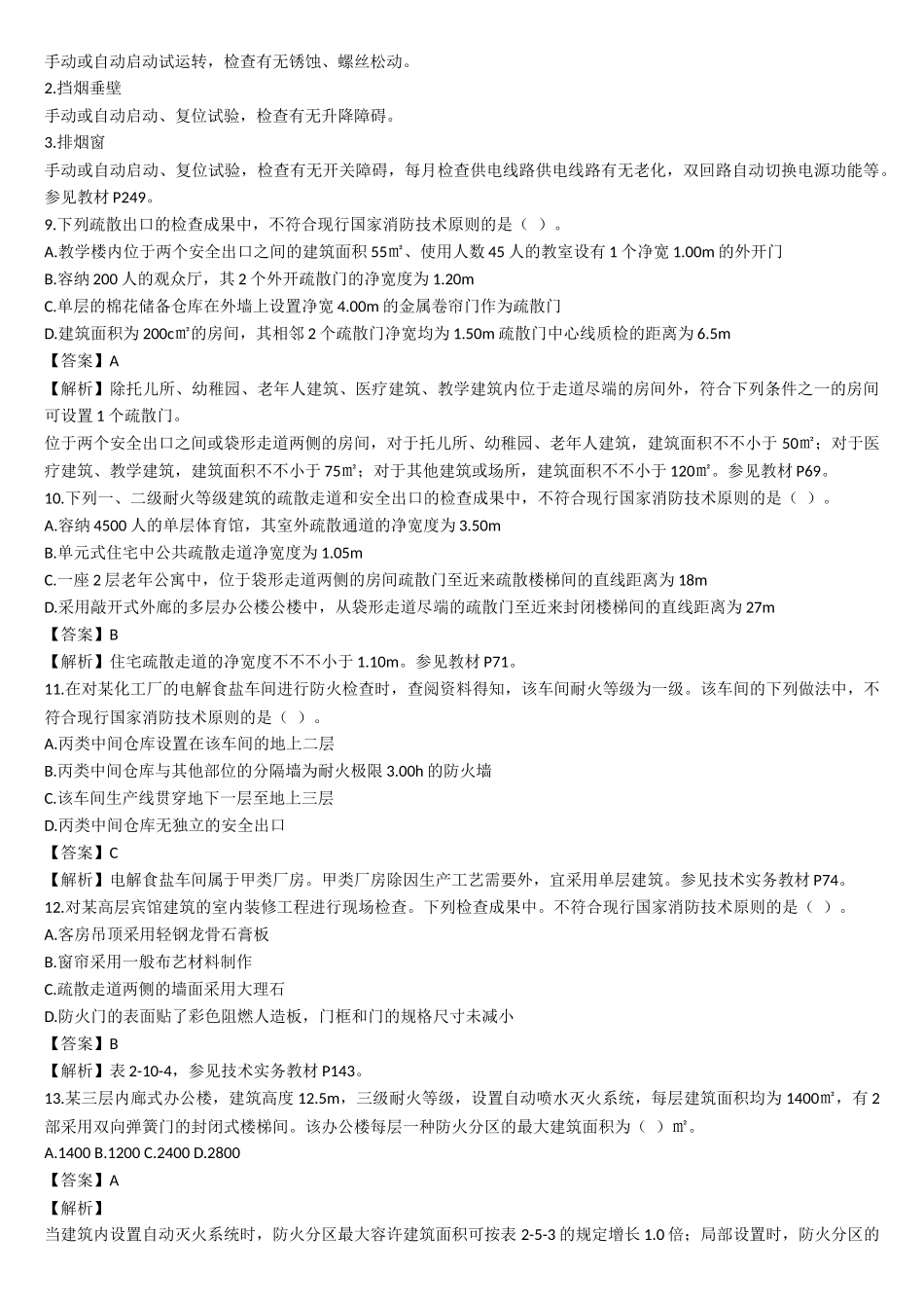 2025年一级消防工程师消防安全综合能力真题及答案_第3页