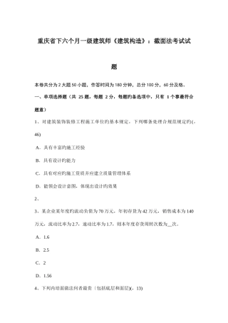 2025年重庆省下半年一级建筑师建筑结构截面法考试试题