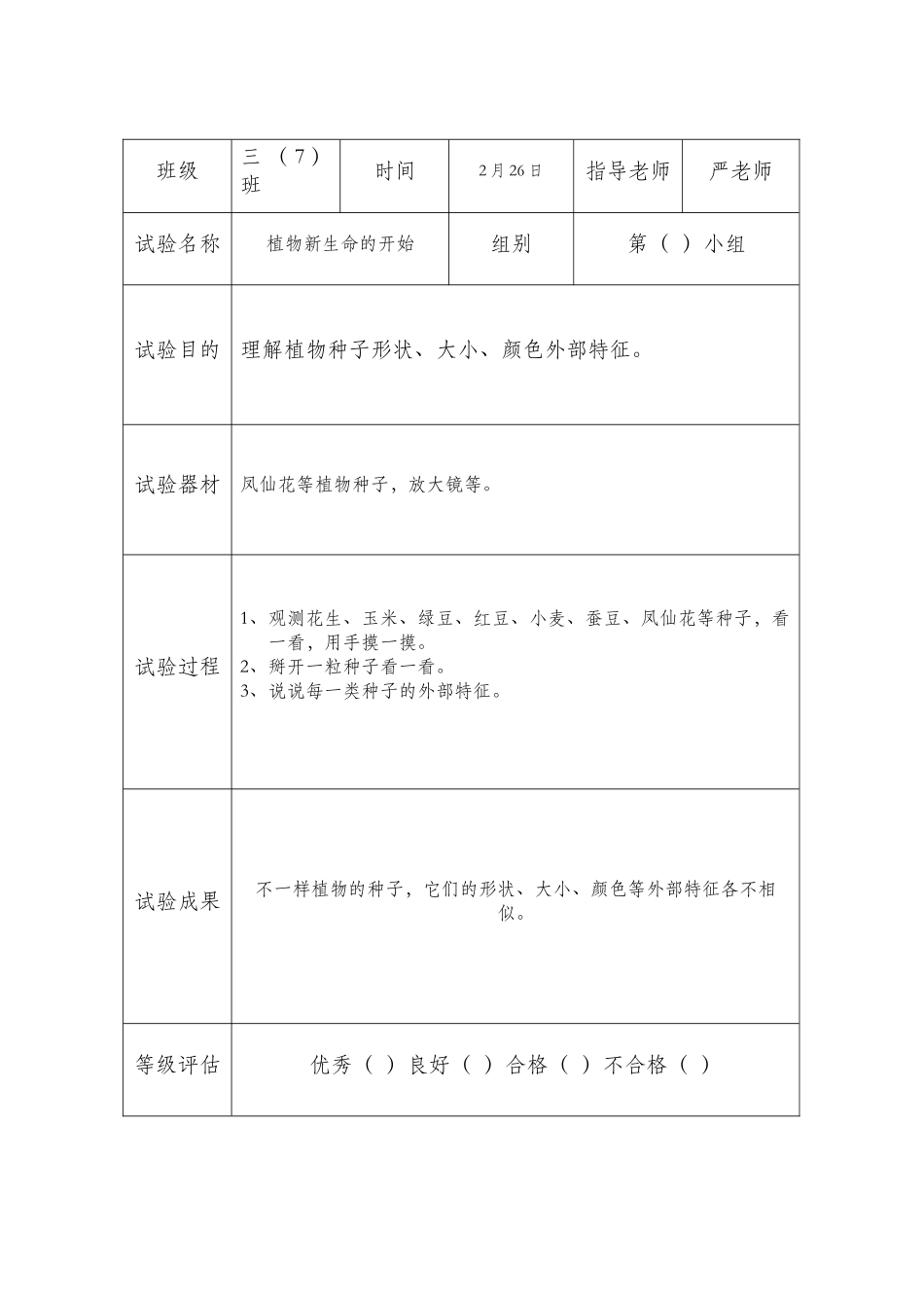 2025年三年级科学下册分组实验报告全册_第2页