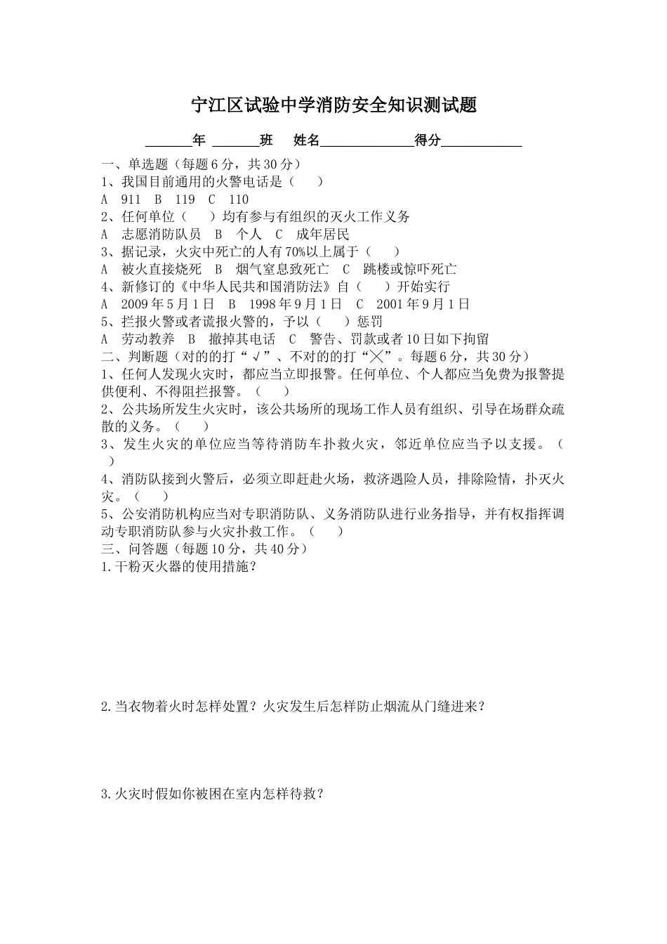 2025年宁江区实验中学消防安全知识测试题_第1页