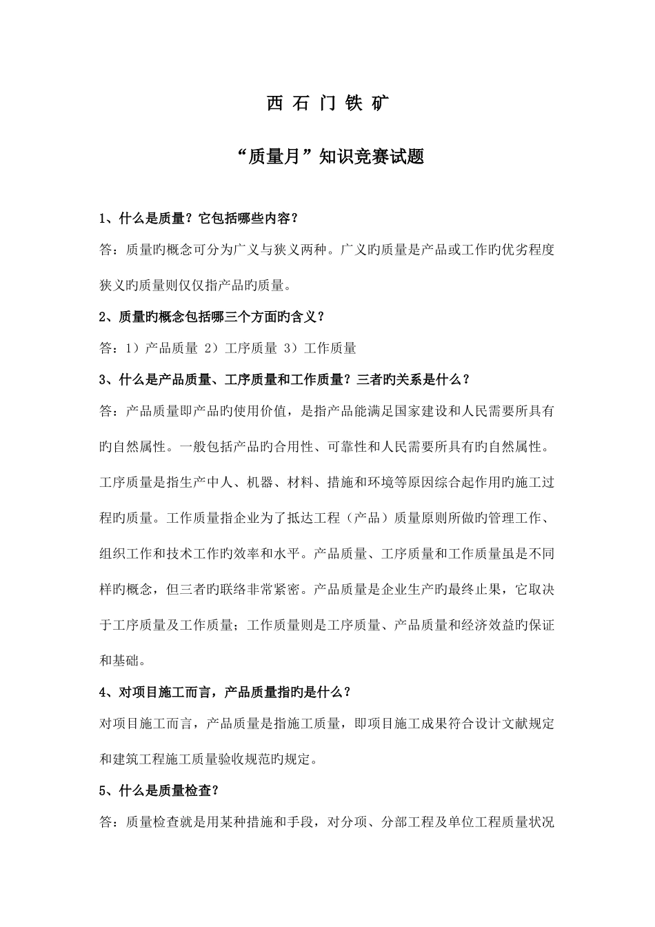 2025年铁矿质量月知识竞赛测试题_第1页