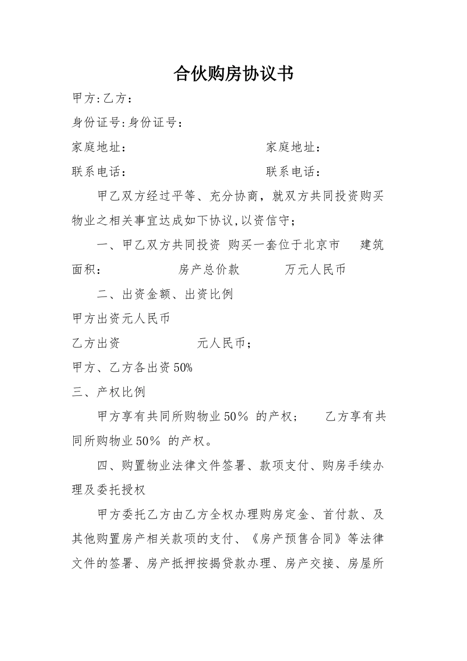 朋友合伙购房协议书---范本_第1页