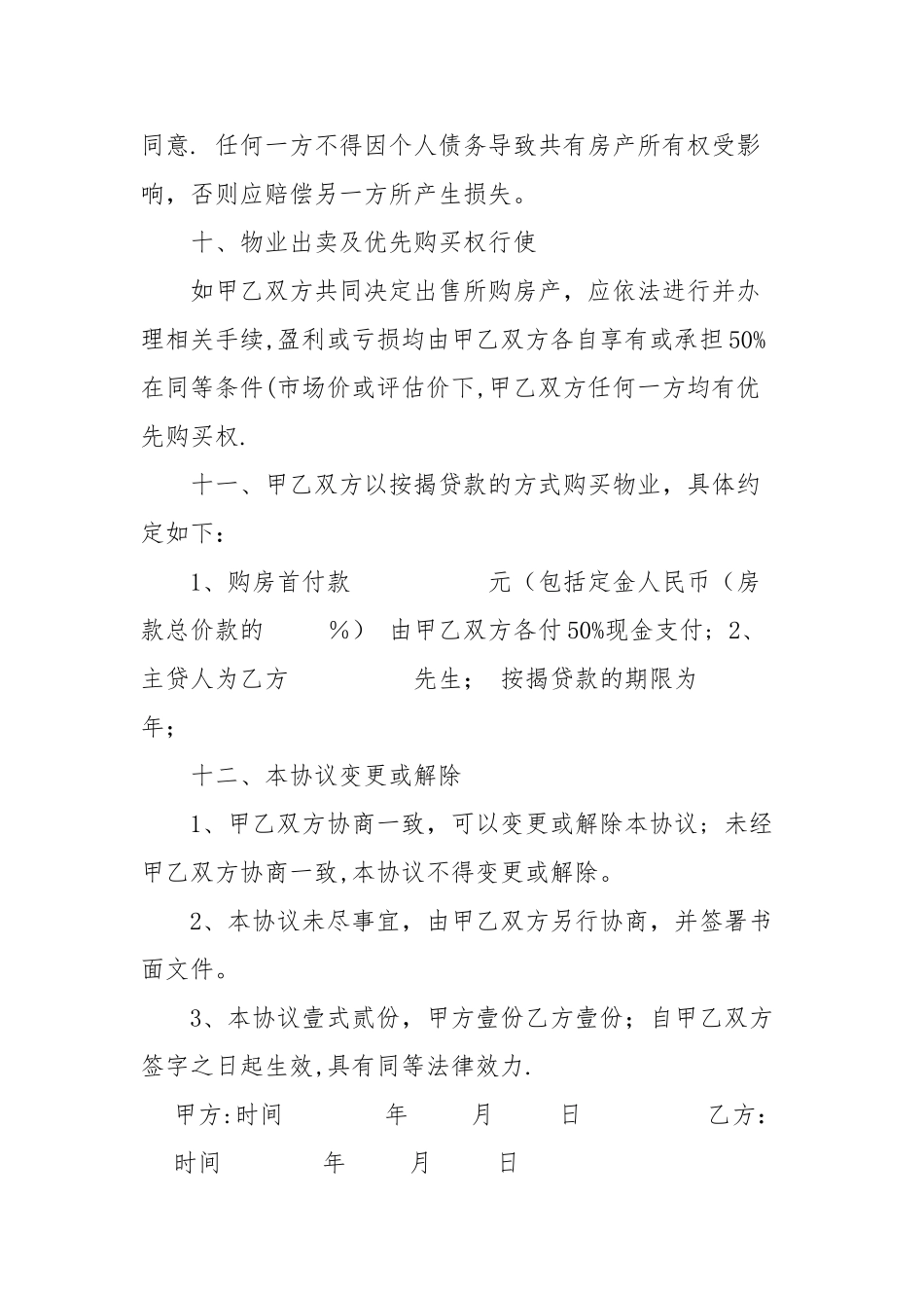 朋友合伙购房协议书---范本_第3页