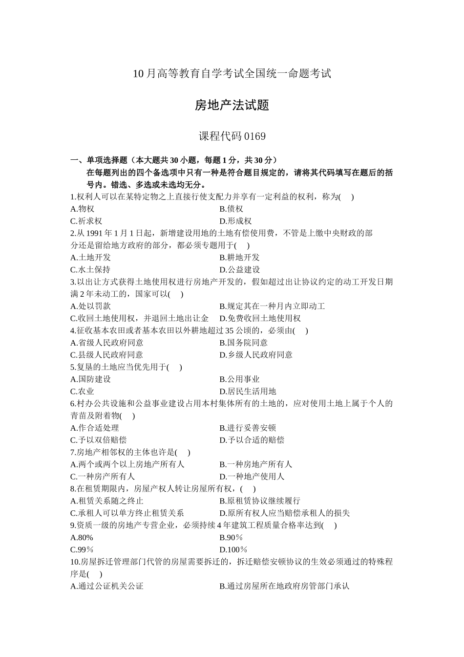 2025年自考房地产法真题_第1页