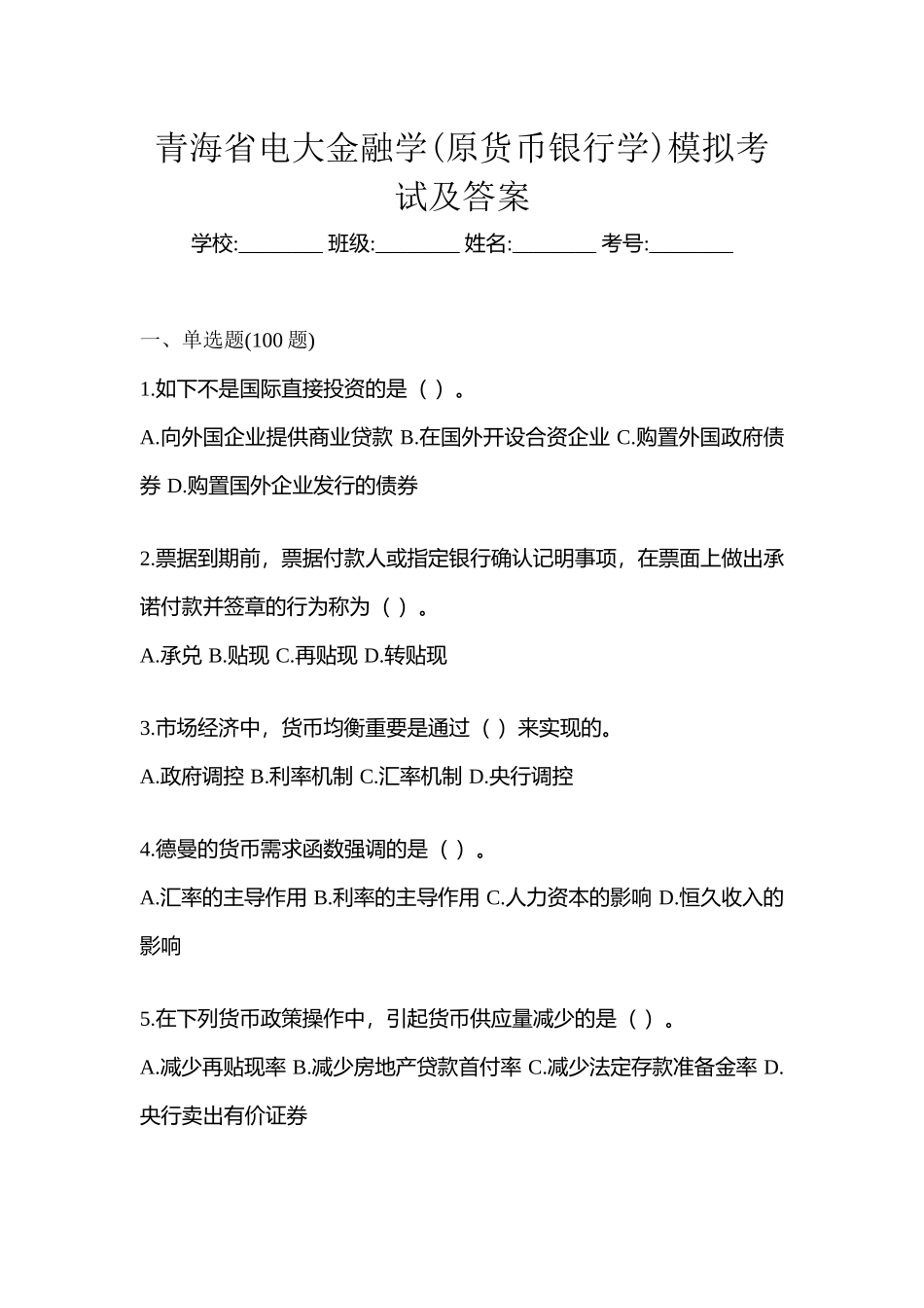 2025年青海省电大金融学原货币银行学模拟考试及答案_第1页