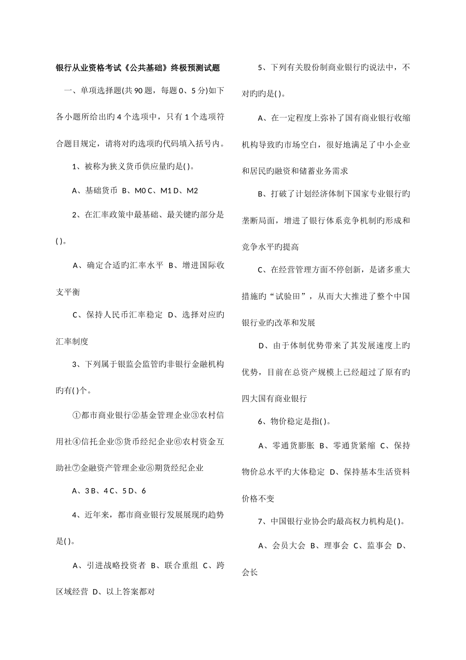 2025年银行从业资格考试公共基础终极预测试题及答案_第1页