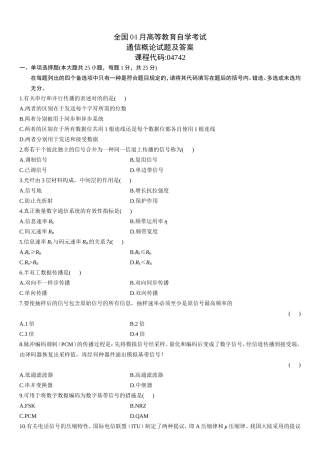 2025年全国4月高等教育自学考试通信概论试题及答案