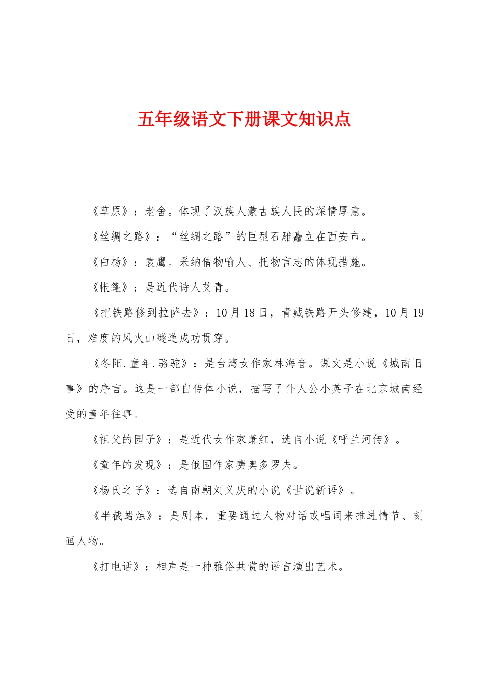 2025年五年级语文下册课文知识点_第1页