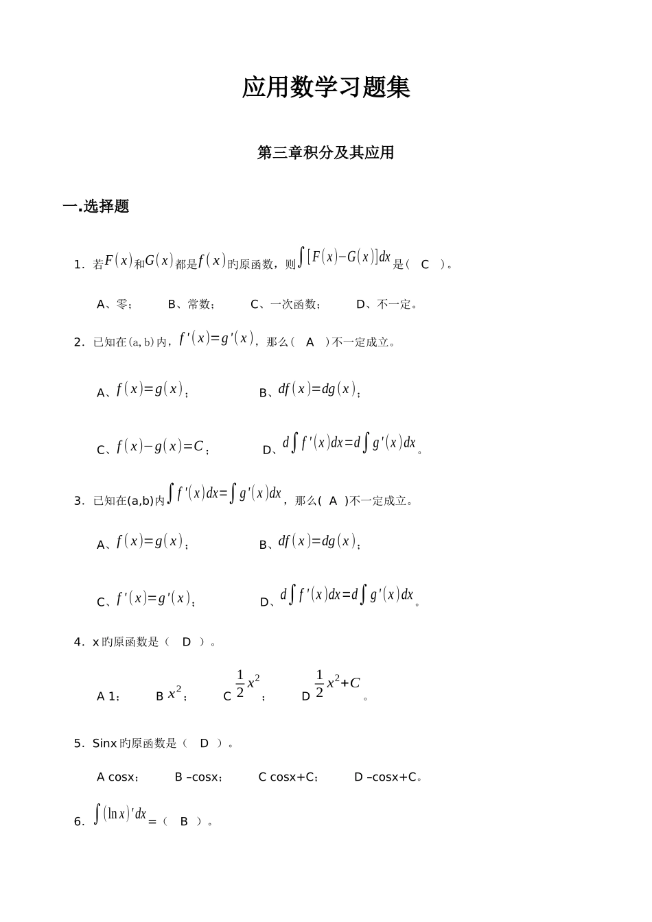2025年高职专升本第三章积分及其应用习题及答案_第1页