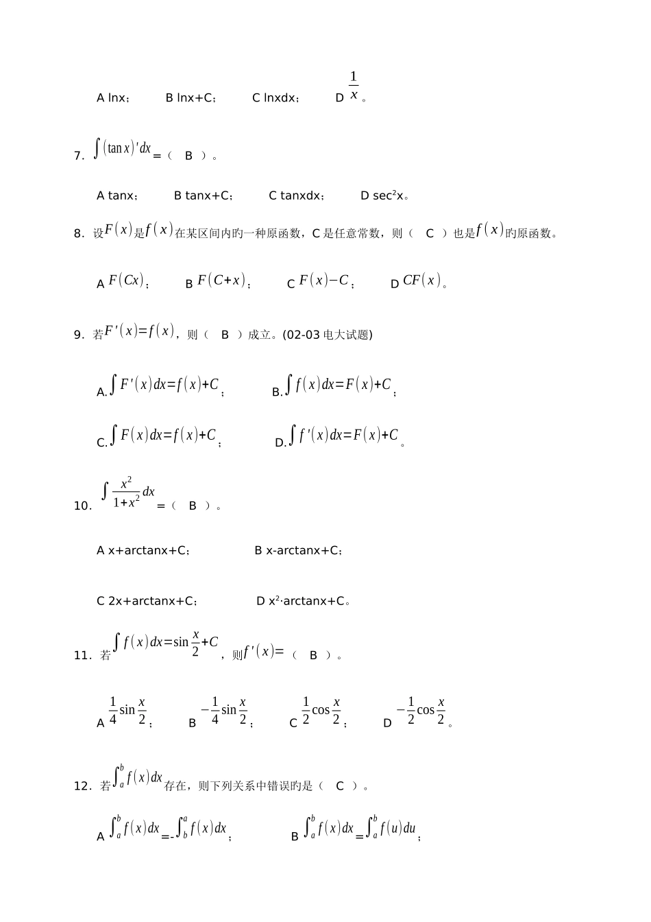 2025年高职专升本第三章积分及其应用习题及答案_第2页