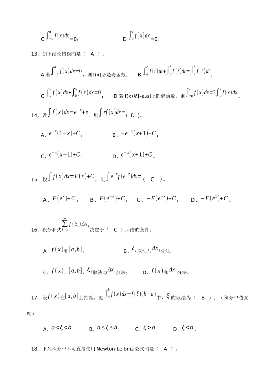 2025年高职专升本第三章积分及其应用习题及答案_第3页