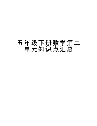 2025年五年级下册数学第二单元知识点汇总资料讲解