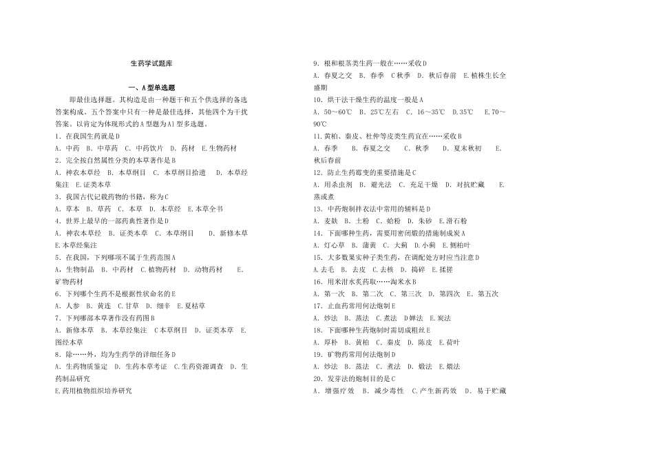 2025年生药学试题库复习过程_第1页