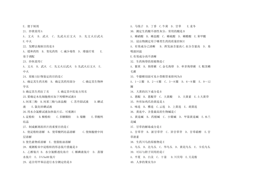 2025年生药学试题库复习过程_第2页