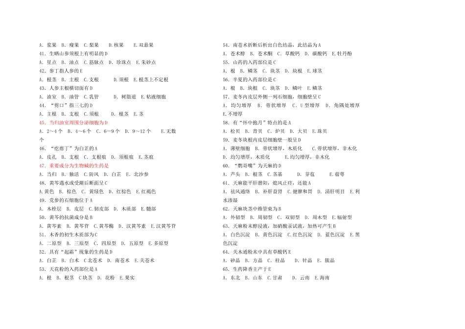 2025年生药学试题库复习过程_第3页