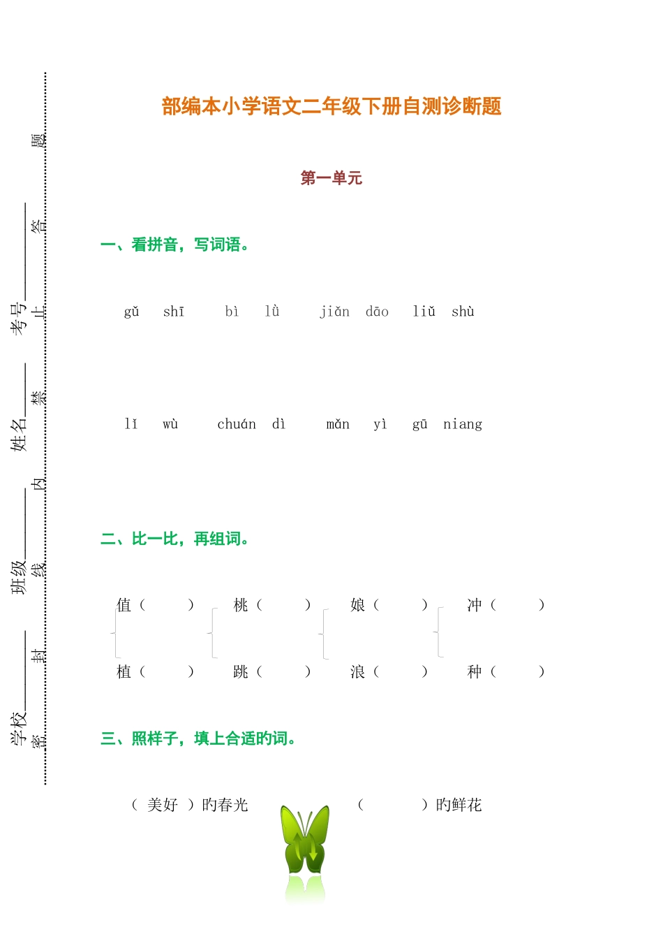 2025年部编版小学语文二年级全册测试卷共12份_第1页