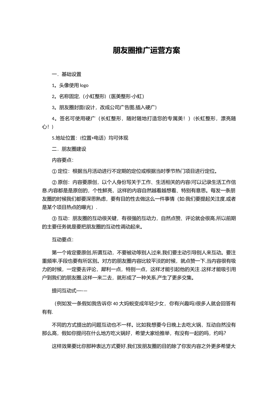 朋友圈推广运营方案_第1页