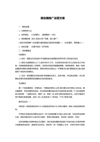 朋友圈推广运营方案