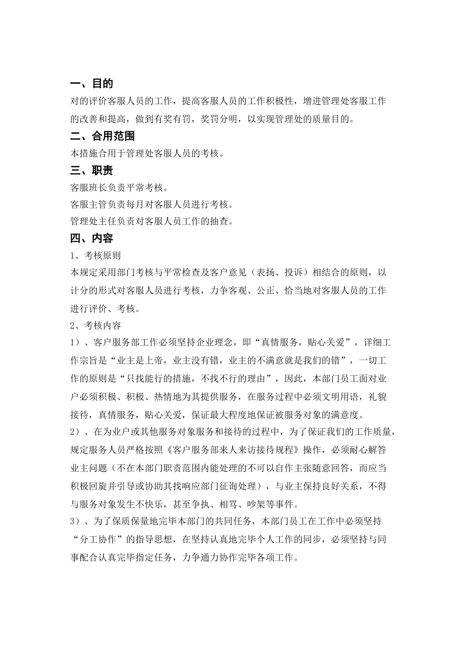 2025年物业管理客服人员考核表_第2页