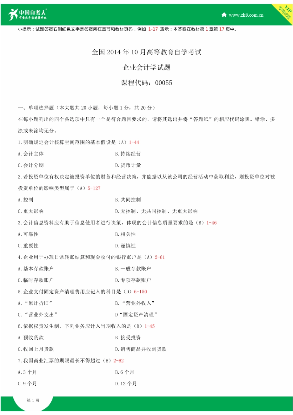 2025年全国10月自学考试00055企业会计学试题答案_第2页