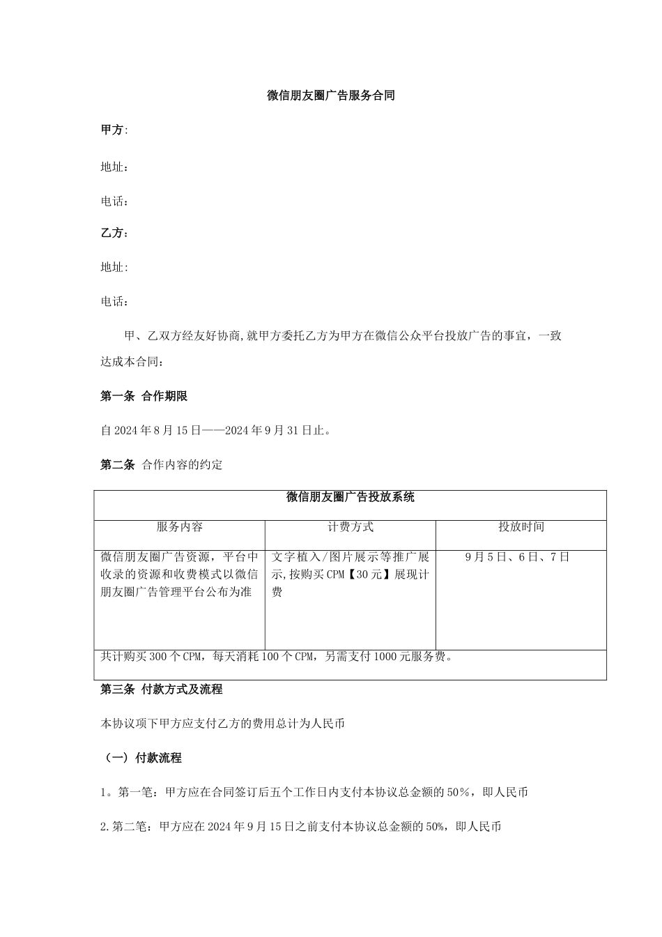朋友圈广告服务合同_第1页