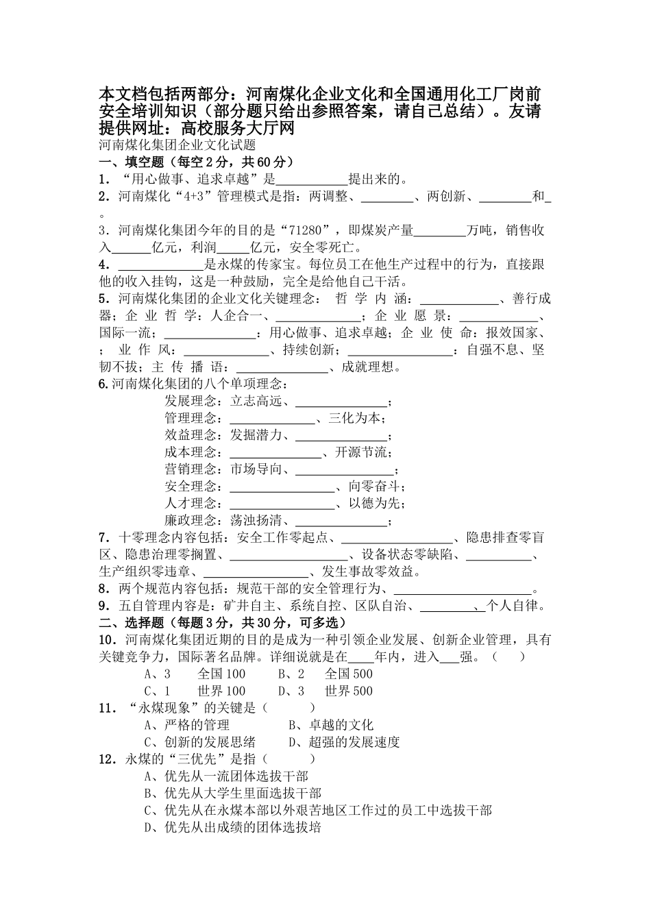 2025年题库河南煤化大化永煤永金安化集团企业文化及全国化工岗前入厂前安全知识培训试题题库_第1页
