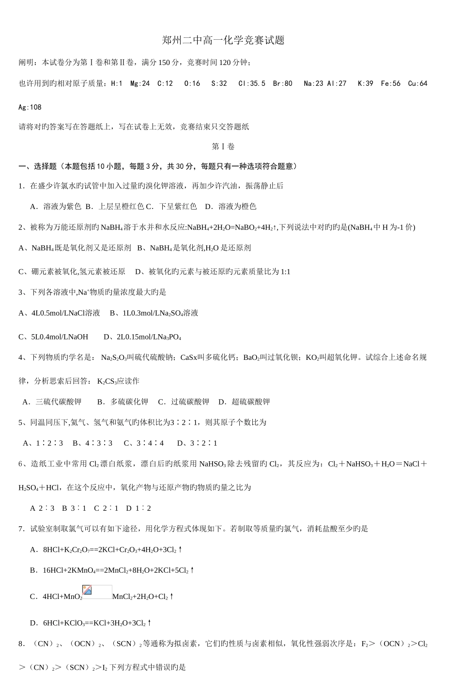 2025年郑州二中高一化学竞赛试题_第1页