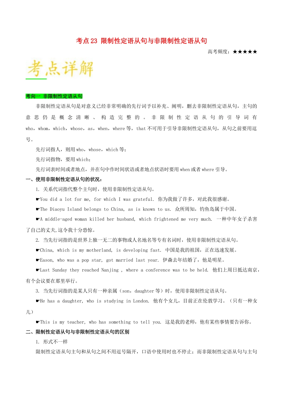 2025年备战高考英语考点一遍过考点23限制性定语从句与非限制性定语从句含解析_第1页