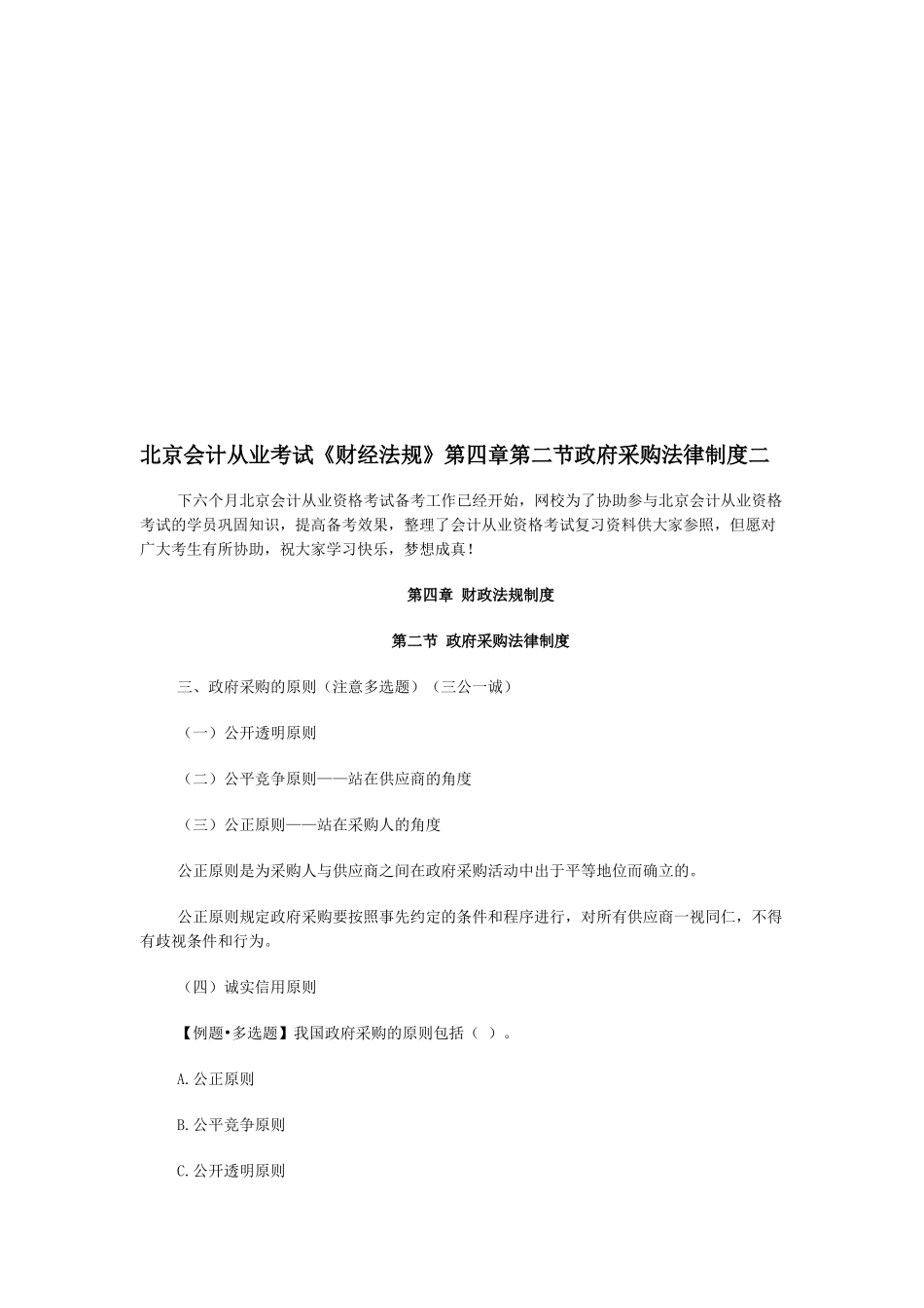 2025年北京会计从业考试《财经法规》第四章第二节政府采购法律制度二_第1页