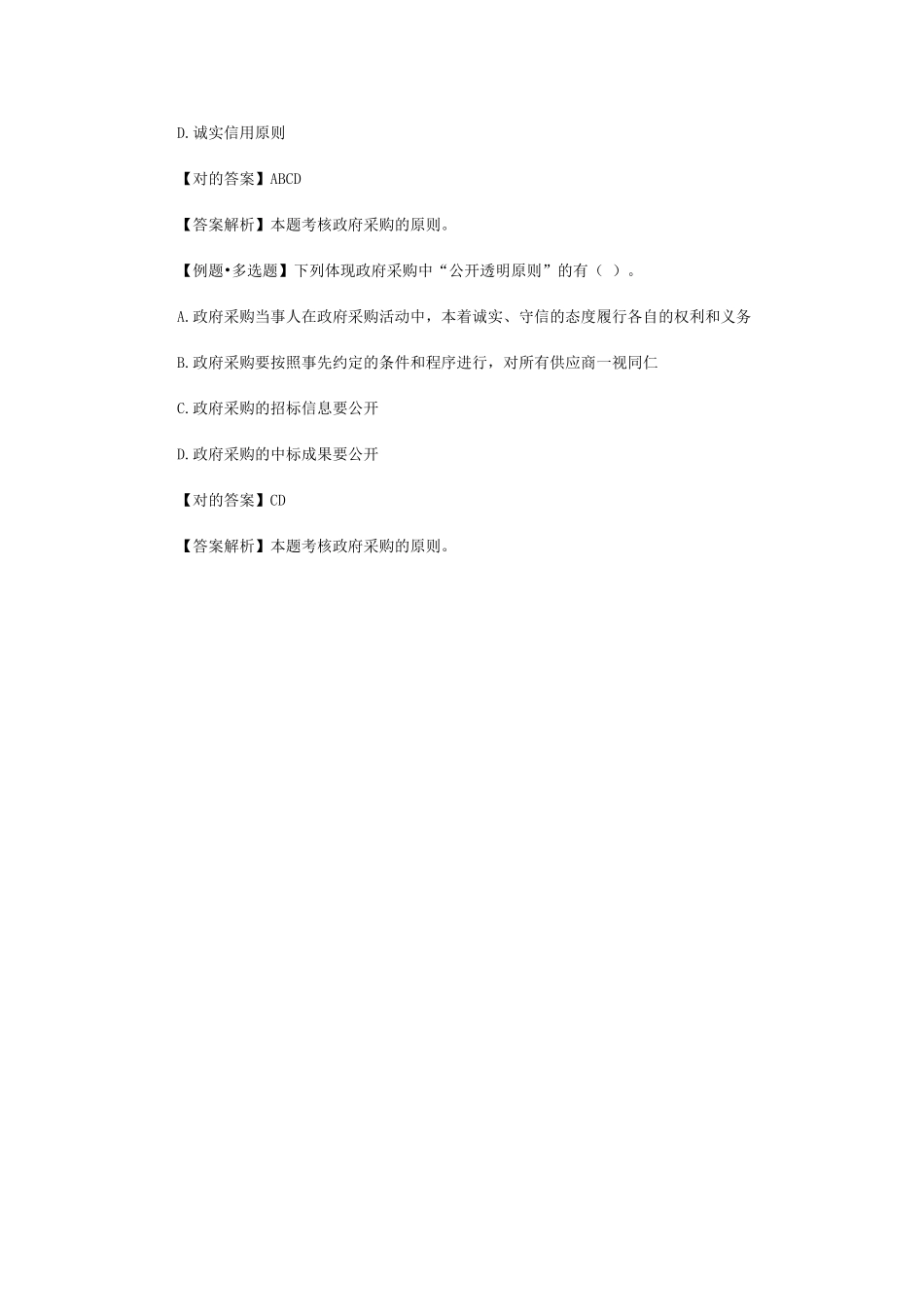 2025年北京会计从业考试《财经法规》第四章第二节政府采购法律制度二_第2页