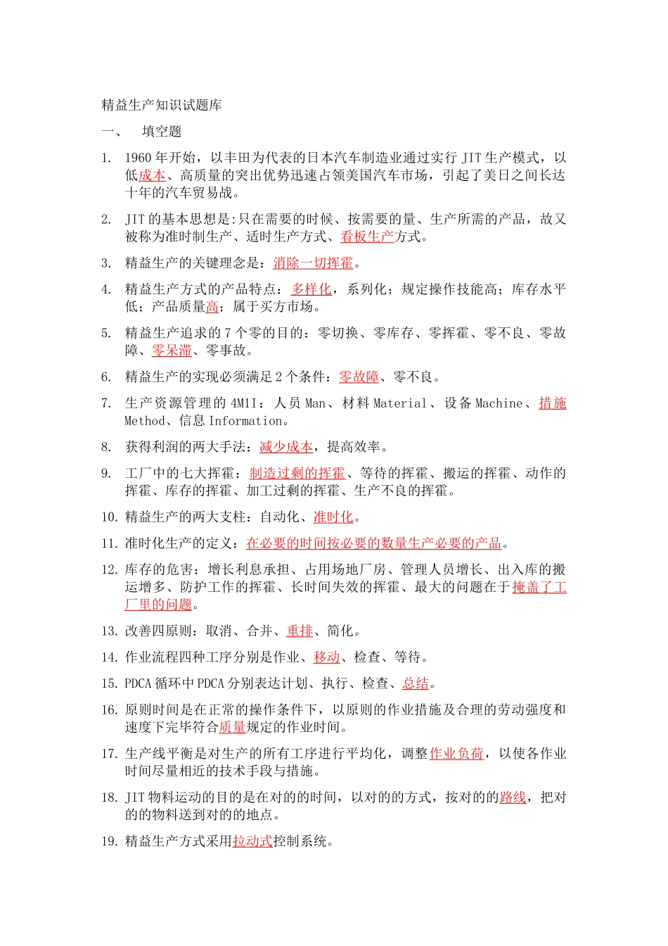 2025年精益生产知识200题试题库教学文案_第2页