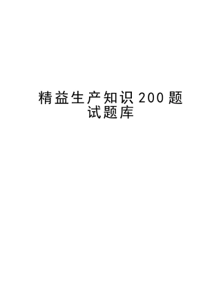 2025年精益生产知识200题试题库教学文案