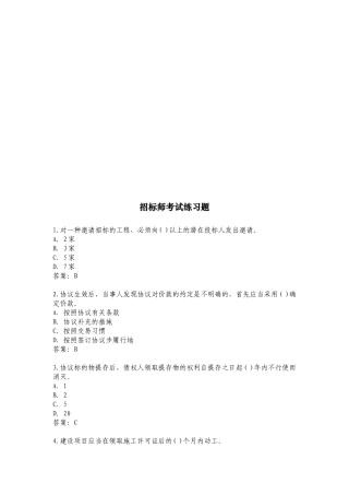 2025年招标师年度考试练习题 
