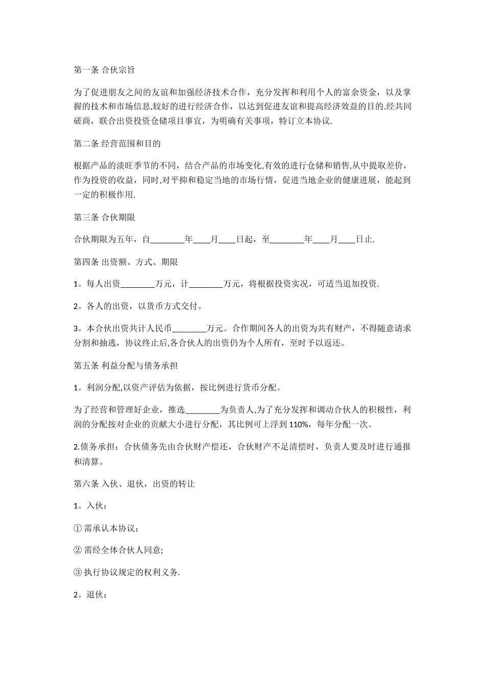 朋友间合伙协议范文_第1页