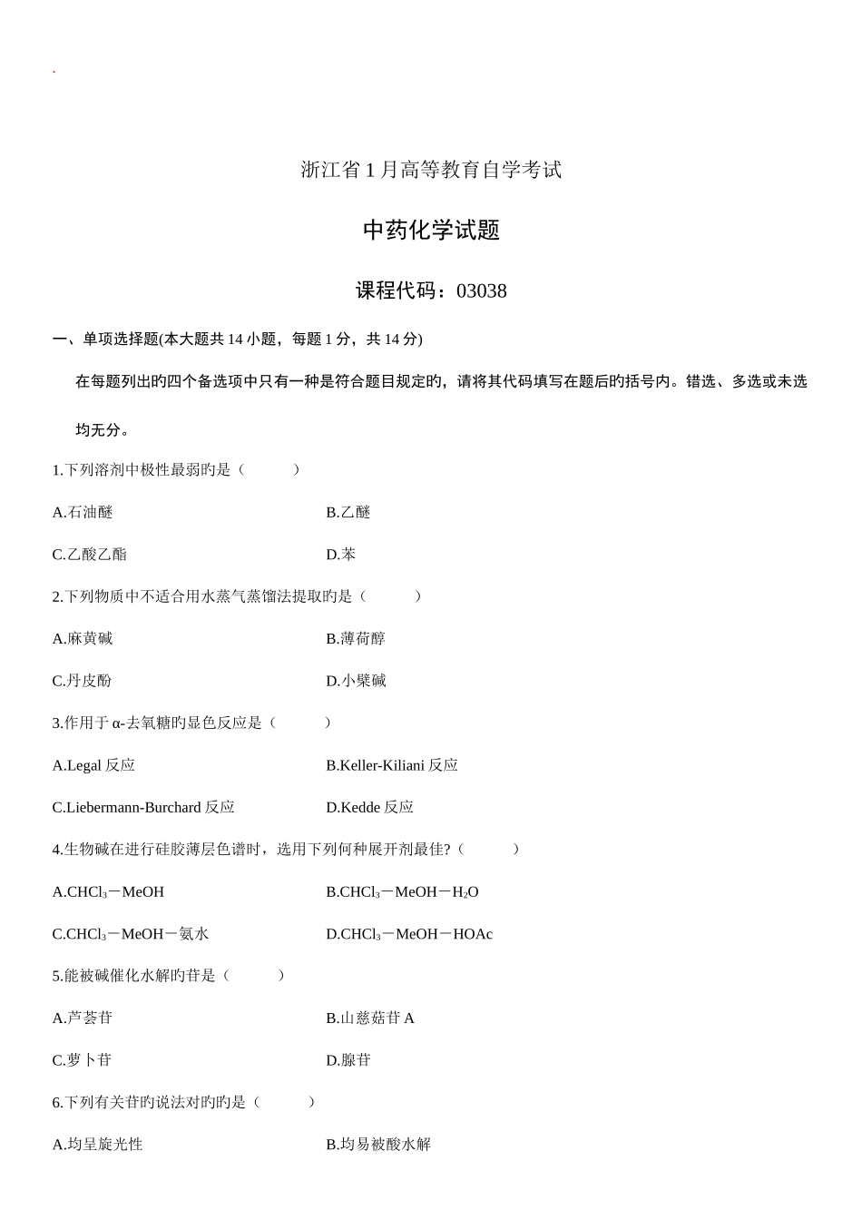 2025年中药化学自考试题_第1页