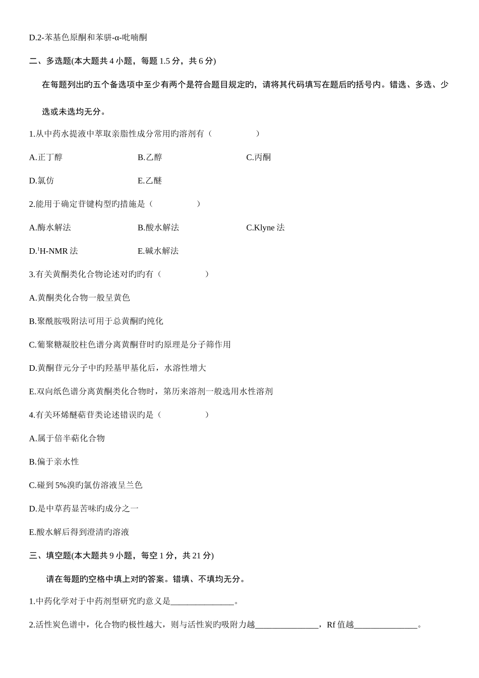 2025年中药化学自考试题_第3页