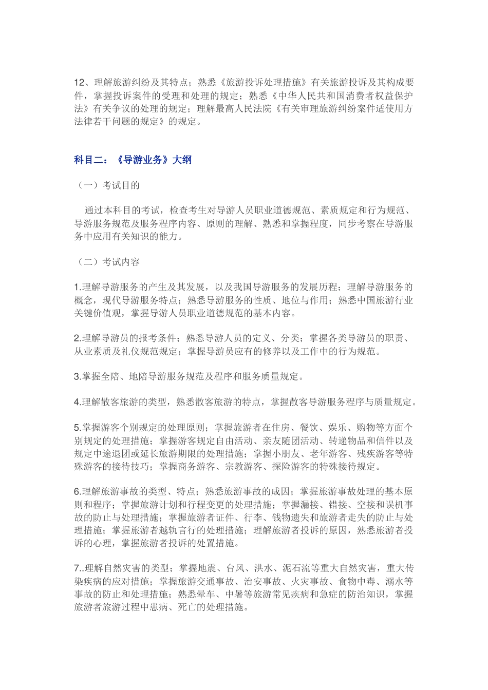 2025年全国导游资格证考试正文_第3页