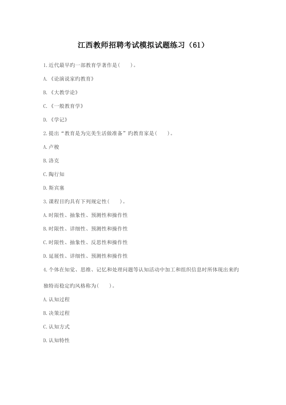 2025年江西教师招聘考试模拟试题练习_第1页