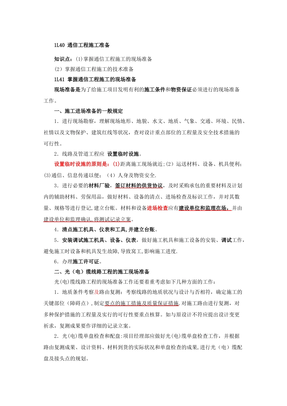 2025年一级建造师通信讲义第32讲1L40通信工程施工准备_第1页