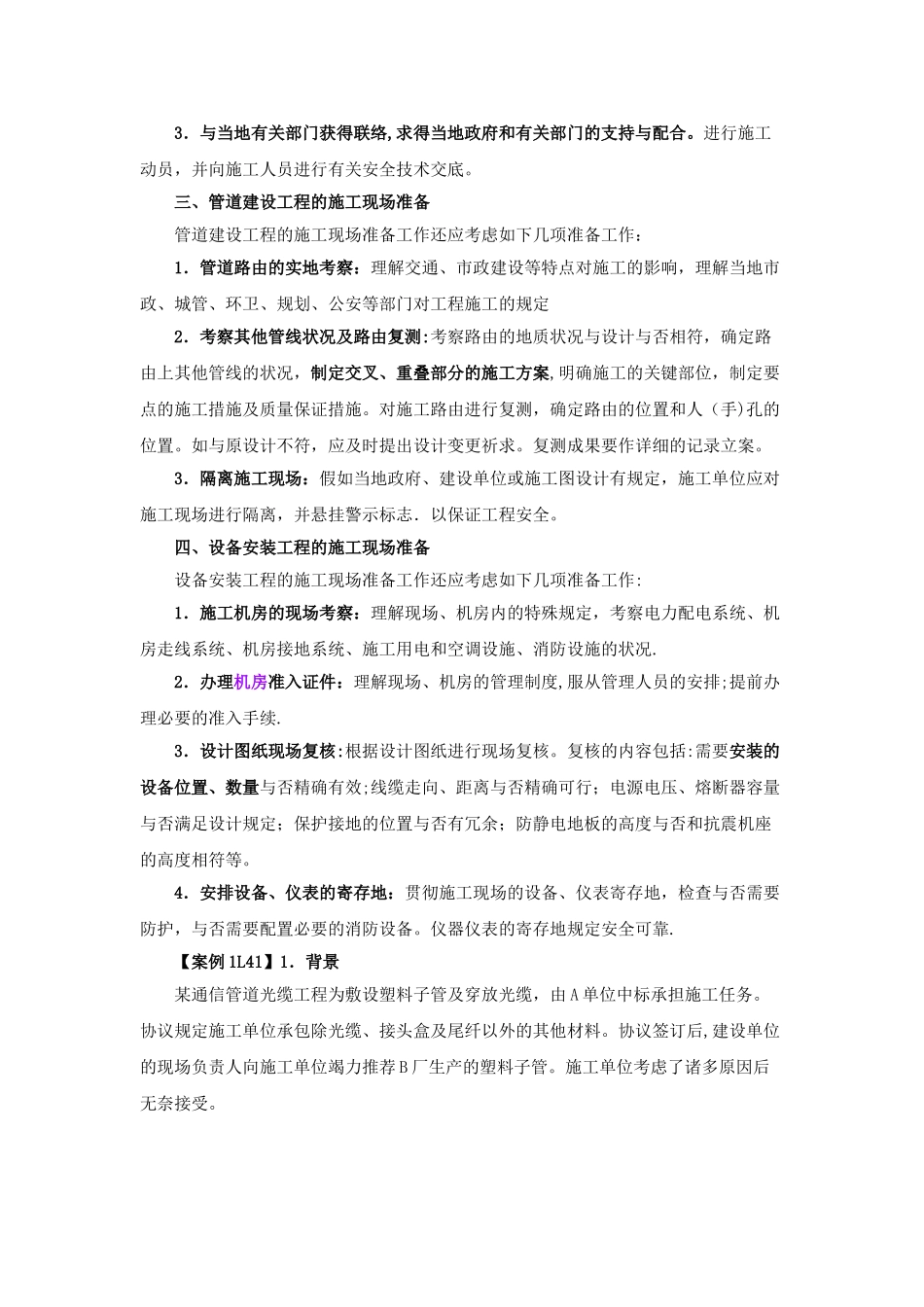 2025年一级建造师通信讲义第32讲1L40通信工程施工准备_第2页