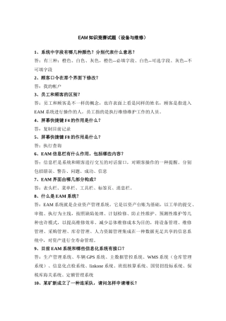 2025年eam知识竞赛复习题设计论文