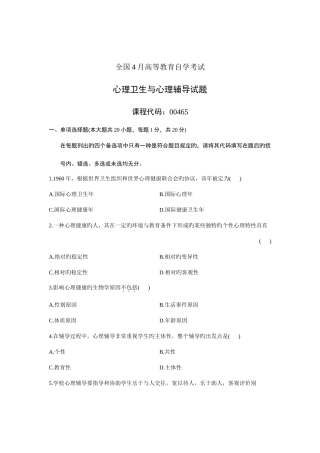 2025年全国4月高等教育自学考试心理卫生与心理辅导论试题课程代码