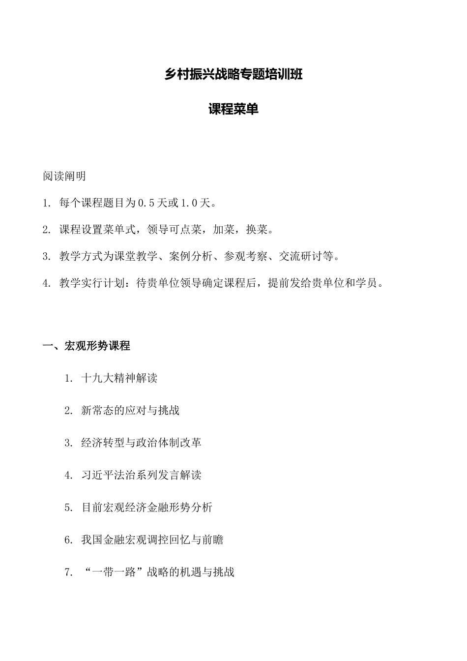 2025年乡村振兴战略专题培训班成都课程菜单讲解学习_第1页