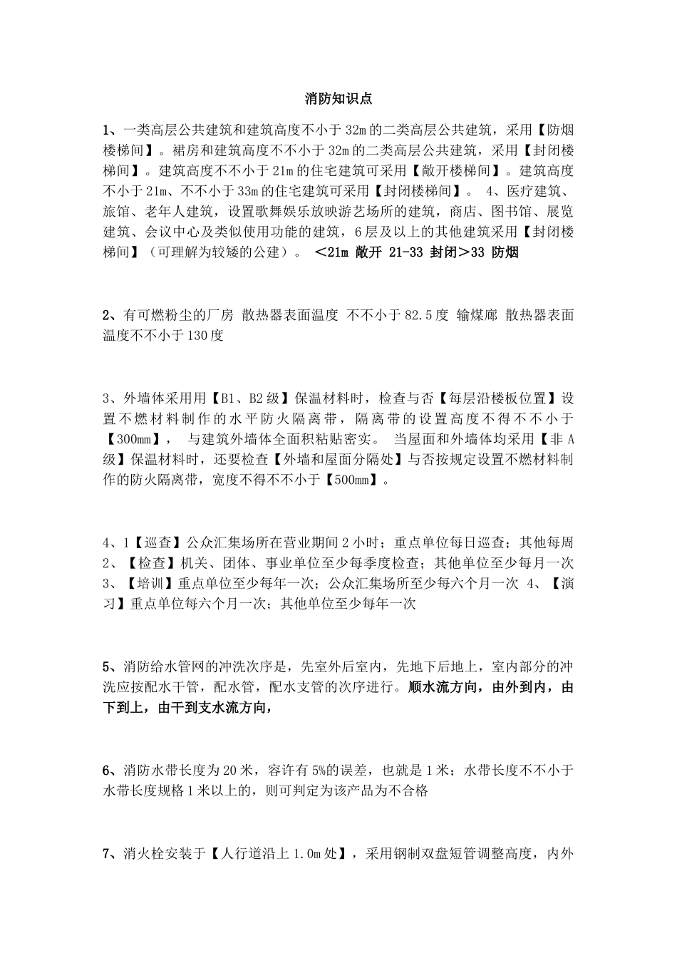 2025年一级消防知识点说课材料_第1页