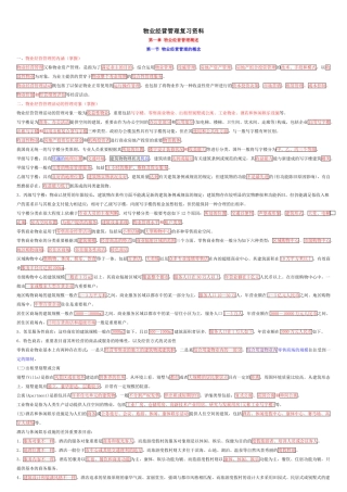 2025年物业管理师资格考试经营管理精炼版