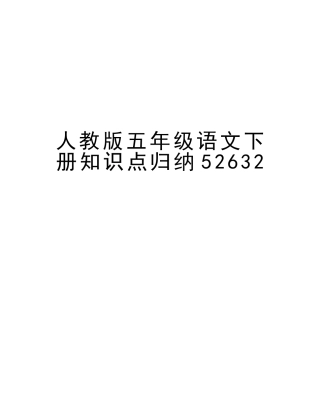 2025年人教版五年级语文下册知识点归纳52632知识讲解