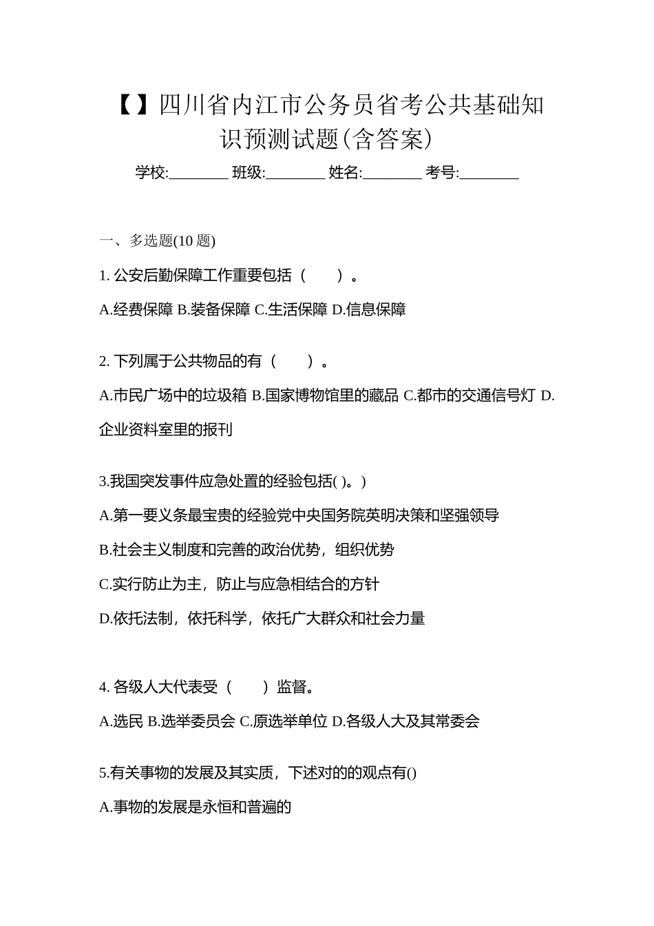 2025年四川省内江市公务员省考公共基础知识预测试题含答案_第1页