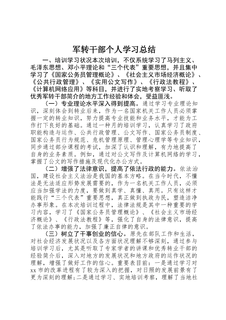 2025年军转干部个人学习总结_第1页