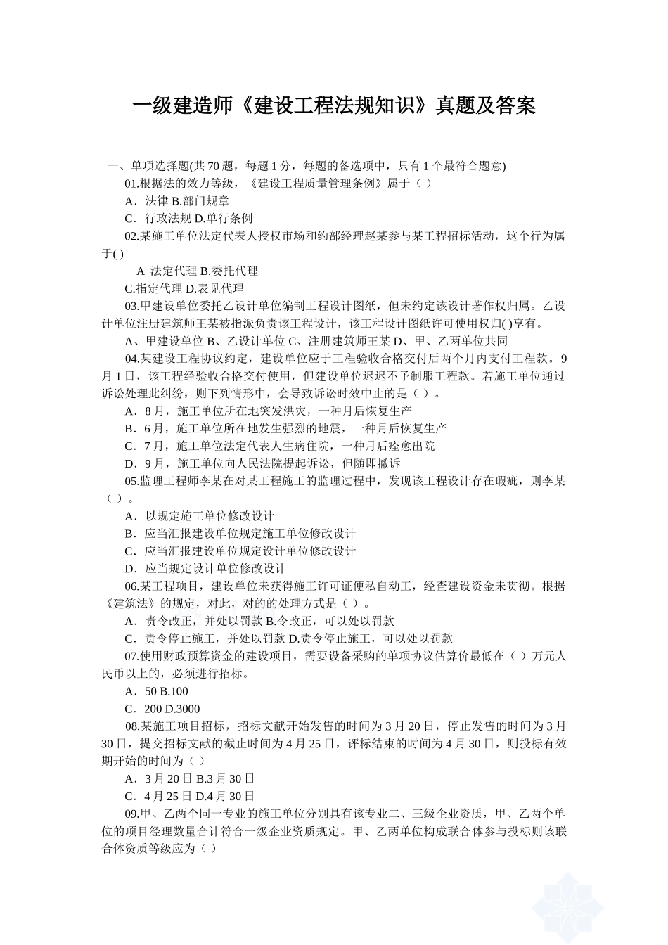 2025年一级建造师《建设工程法规知识》真题及答案_第1页