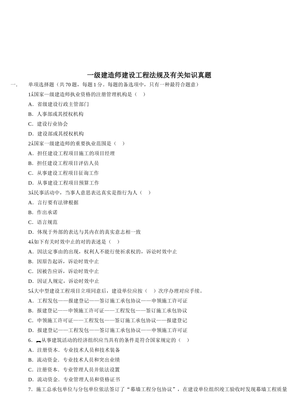 2025年一级建造师建设工程法规及相关知识真题 _第1页